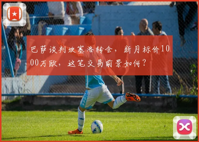 巴萨谈判坎塞洛转会，新月标价1000万欧，这笔交易前景如何？